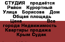 СТУДИЯ - продаётся › Район ­ Курортный › Улица ­ Борисова › Дом ­ 8 › Общая площадь ­ 19 › Цена ­ 1 900 000 - Все города Недвижимость » Квартиры продажа   . Крым,Судак